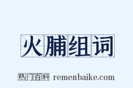 火脯组词是什么意思的图片